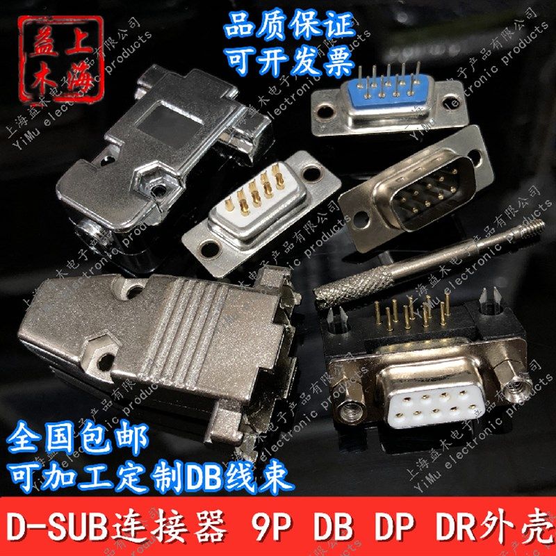 DB9P公母头RS232接头9针串口插座DP鱼叉DR9焊线焊板塑料金属外壳