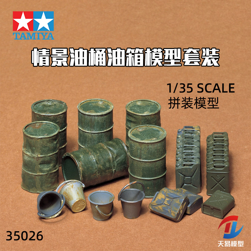 天易模型 田宫拼装模型 35026 情景油桶 油箱场景套装 1/35