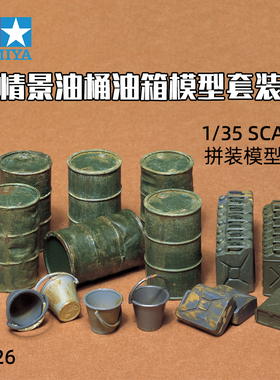 天易模型 田宫拼装模型 35026 情景油桶 油箱场景套装 1/35