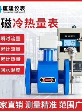 DN50/80/100电磁热量表冷热水供暖中央空调冷热能量计智能流量计