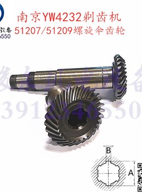 南京二机剃齿机配件YW4232 YWA4232 Y4232C螺旋伞齿轮51207/51209