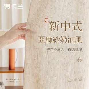 亚麻窗帘202p5新款 新中式 奶油风纱帘透光不透人窗纱客厅卧室高级