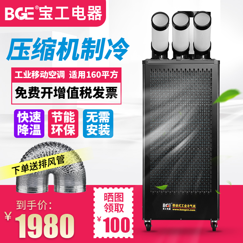 宝工工业冷风机厨房车间设备降温压缩机制冷O商用冷气机移动式空