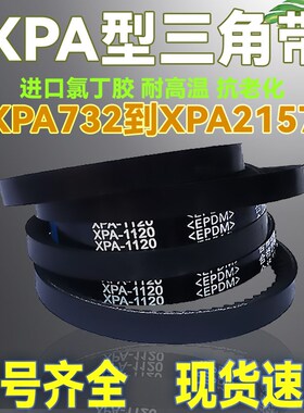 橡胶XPA型齿形三角带XPA1582 1600 1607 1632 1650 1657Lw传动带