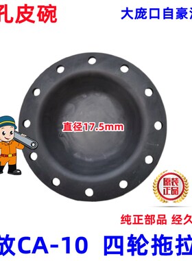 四轮拖拉机气刹分泵皮碗老解放 CA10B-3519150气刹16孔眼皮碗12孔