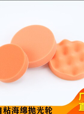 汽车打蜡抛光海绵盘平面波浪抛光海绵盘自粘式海绵轮抛光机海绵盘