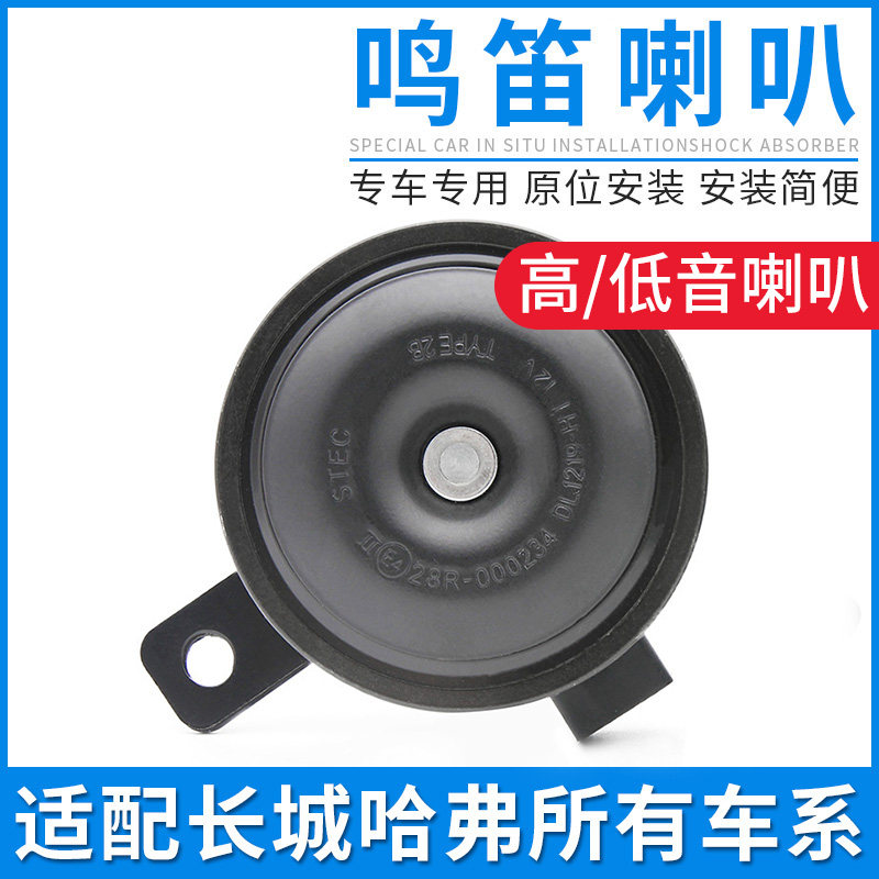 适配长城C30M2炫丽M4哈弗H1H2H6M6F5汽车鸣笛喇叭扬声器高音低音