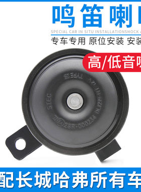 适配长城C30M2炫丽M4哈弗H1H2H6M6F5汽车鸣笛喇叭扬声器高音低音