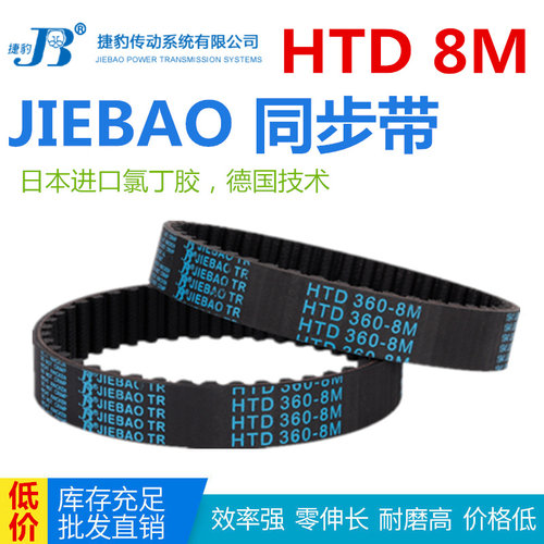 JIEBAO橡胶同步带HTD 1048-8M/1056/1064/1072/1080/1088-8M