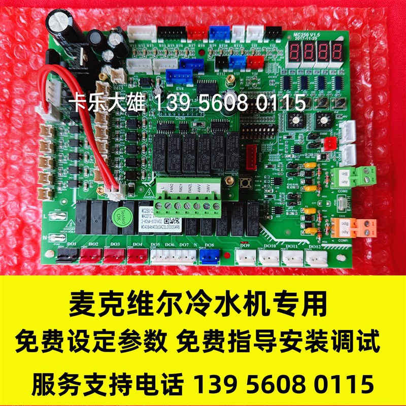 麦克维尔中央空调主板MC250/251 V02  MAC012 V1.12