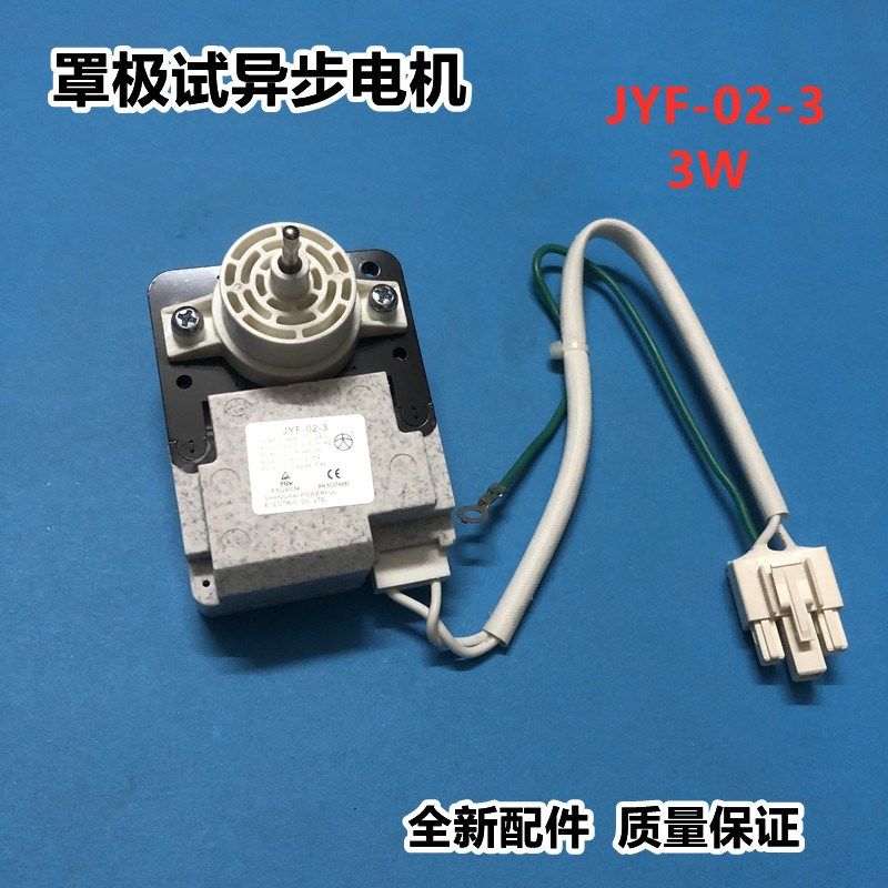 冰箱 冰柜 展示柜罩极是异步电机JYF-02-3 3W散热电机风机风扇