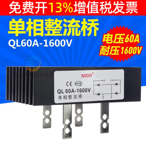MGR单相整流桥交流变直流桥堆整流堆全QL-60A散热器1600V大电流24