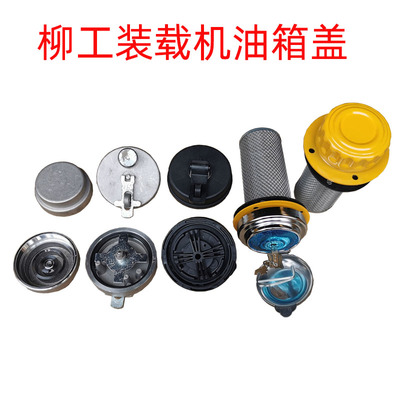 柳工50C 856 850H 50CN装载机铲车配件加油口总成油底滤网油箱盖