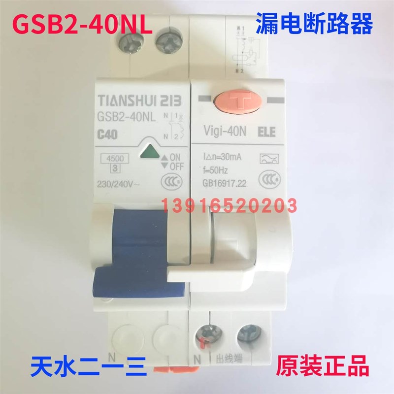 原装正品天水二一三GSB2-40NL 1P+N 漏电断路器天水213GSB2断路器