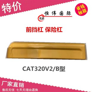 320V2前下挡板 挖掘机配件 320B 312 驾驶室保险杠 CAT卡特E311