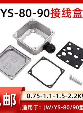 JW/YS80-90三相铝壳电机接线盒0.75-1.1-1.5-2.2KW电动机铝接线盒
