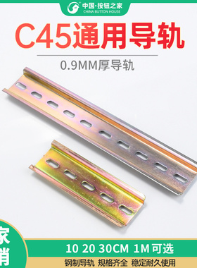 C45 DZ47断路器铁导轨 交流接触器热继电器0.9mm10 20 30CM 1M