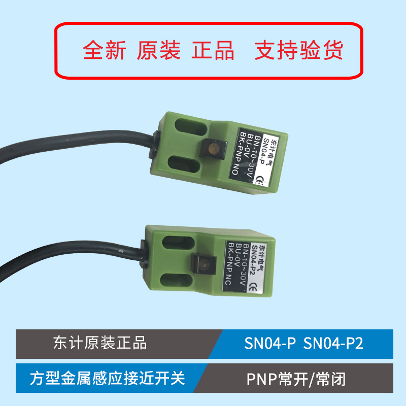 东计 SN04-P/SN04-P2/PNP/常开/常闭方型金属感应接近开关 传感器