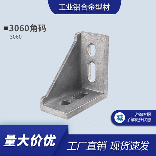 铝挤型材料角件 工业铝挤型材料3060角码铸铝角件铝材连接件型材