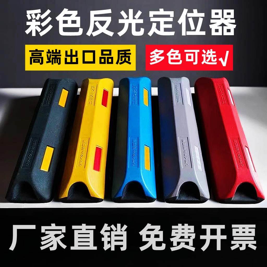 彩色反光止退器黑红蓝黄灰防撞车轮限位定位器橡胶汽车倒车挡车器