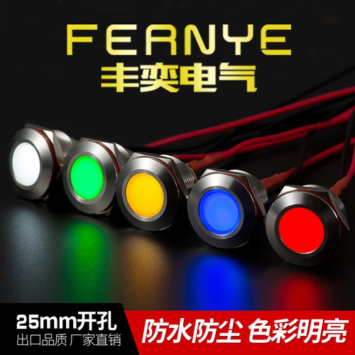 丰奕25mmLED防水金属工作中指示灯小型电源发光二极管面板信号灯