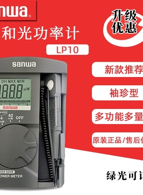 sanwa日本三和LP10轻薄激光功率计40mW功率波长400-1100nm哺光仪