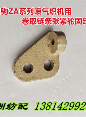 津田驹喷气织机配件卷取链条张紧轮固定块612189AA固定座