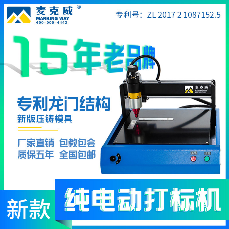 麦克威刻字铝牌工业电动打标机标牌打码机金属铭牌小型气动雕刻机
