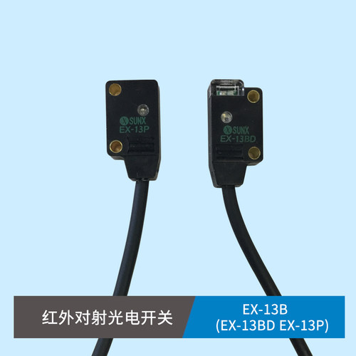 神视 EX-13B EX-13B-PN EX-13P EX-13BD 红外对射光电开关传感器