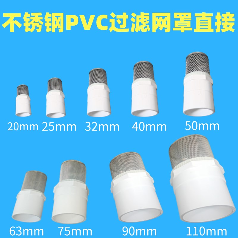 PVC不锈钢过滤网罩水池水井隔滤网20 25 32自来水管网筛鱼缸网筒