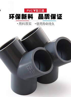PVC三通接头Y型斜三通三叉分叉接头白灰蓝色20 25 32 40 50 63 75