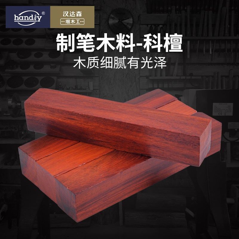 handiy汉达森科檀制笔专用方料木料老料钢笔料diy木笔规格木料