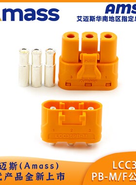 艾迈斯Amass LCC30PB-M插头 三芯无人机紫铜镀银板立式锁扣连接器