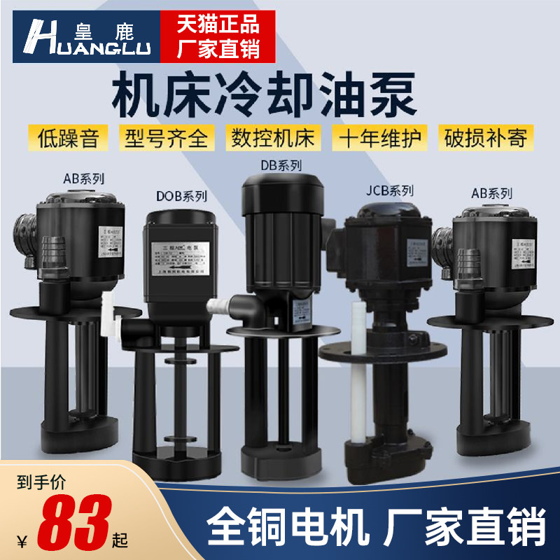 数控车机床油泵磨床线切割循环电泵冷却水泵单相220vABDB三相380v