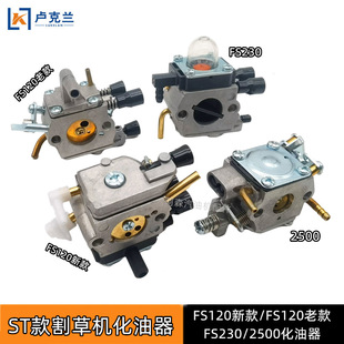 斯蒂尔FS120新款 G45化油器2500割草机油锯 化油器FS230FS200FS250