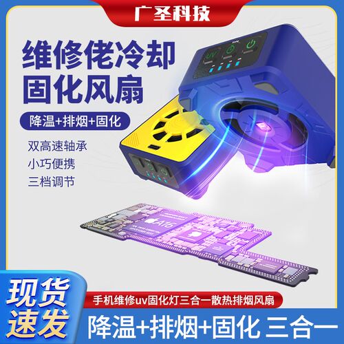 维修佬太极速冷却风扇 手机维修uv固化灯二合一散热排烟风扇 速干