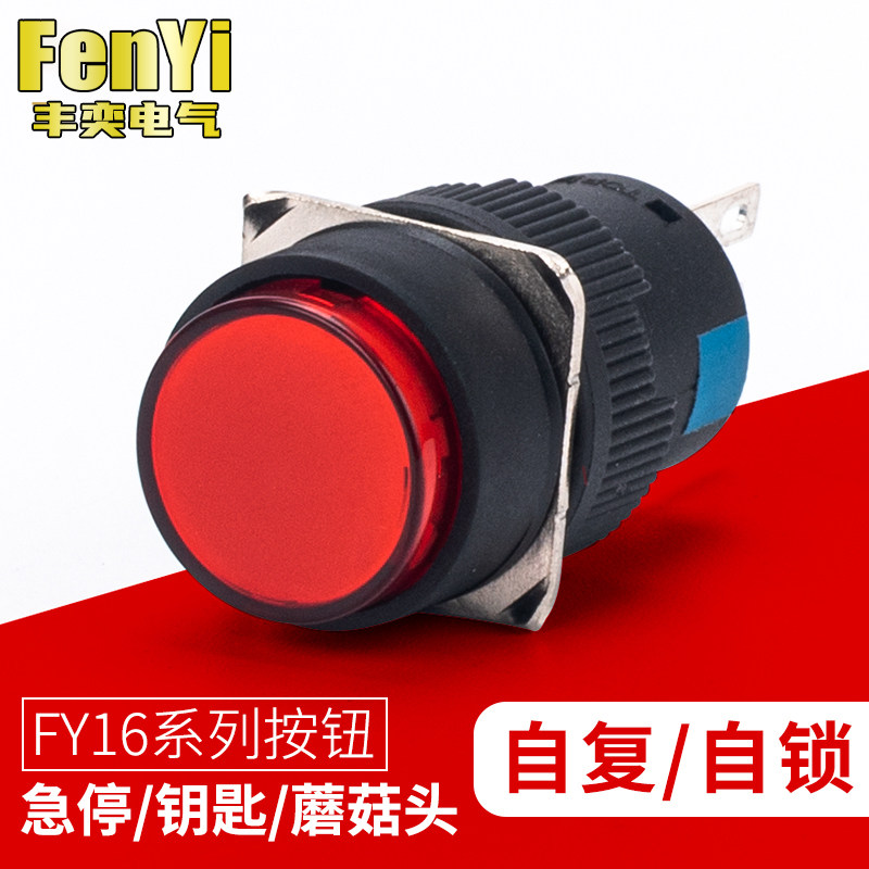 FY16按钮开关正方形长方形圆形带灯自复位自锁启动220V电源LA16