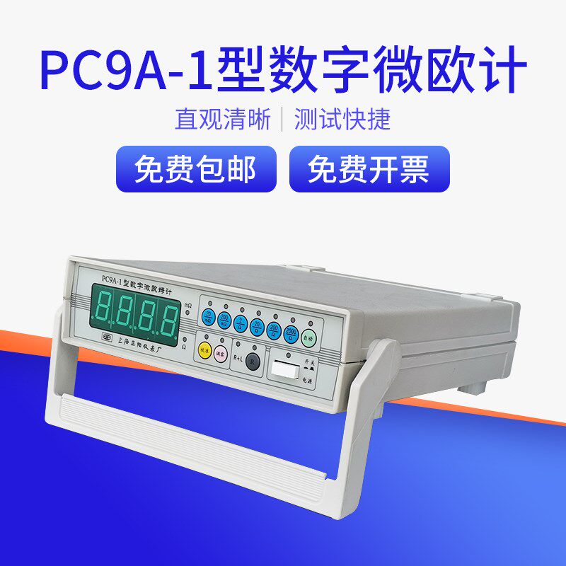 三和直销上海正阳数字微欧计PC9A-1六档量程备有RS232接口