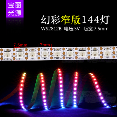 窄板144灯/段WS2812B裸版全彩灯带LED幻彩5V内置IC单点单控软灯条