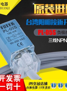 原装正品台湾FOTEK阳明PL-05S NPN接近开关AC220V感应开关距离5M