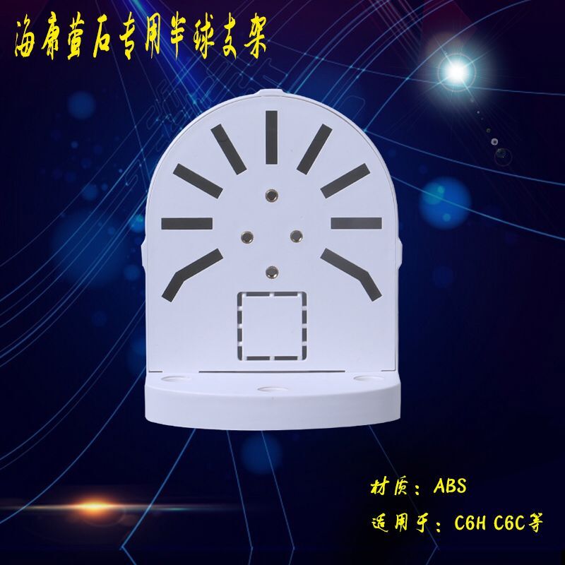 萤石C6T/C6TC/C6H/C6HC/C6壁装支架 安防监控专用 半球摄像机支架