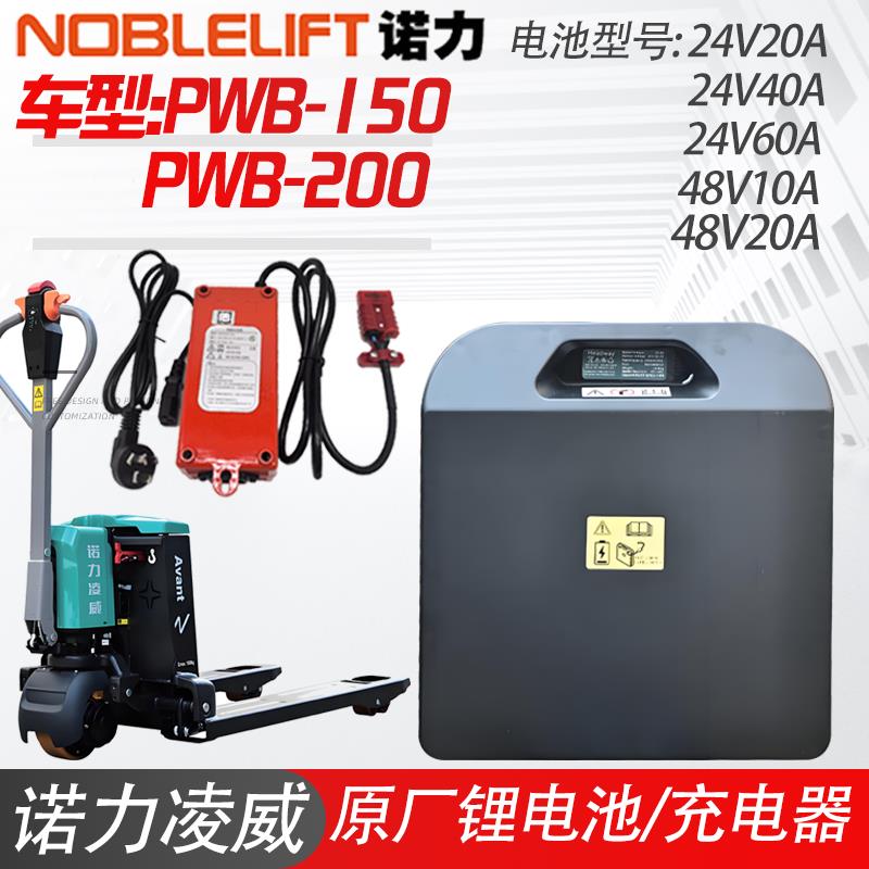 诺力电动搬运车凌威PWB-150/200锂电池24V20A30A充电器SWCH24V10A