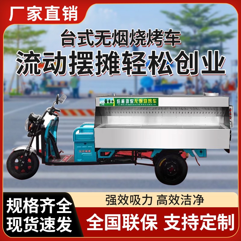 台式流动小吃三轮车移动摆摊油烟无烟净化器过滤环保烧烤车All