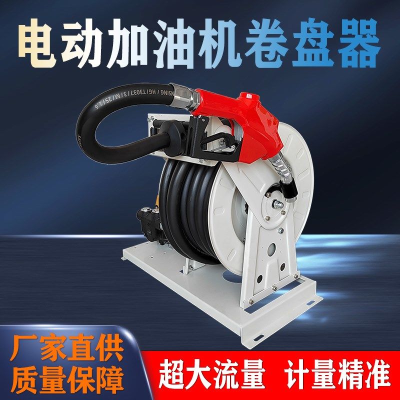 加油机自动收卷器12v24v220v电动柴油抽油泵大流量计量农业卷盘机