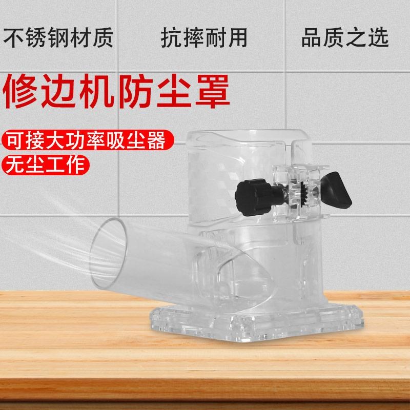 修边机防尘罩无尘工作木工装修雕刻电木铣开槽雕花吸尘器改装配件