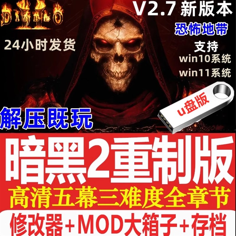 暗黑破坏神2重制版U盘送修改器存档MOD战网PC电脑单机游戏优盘