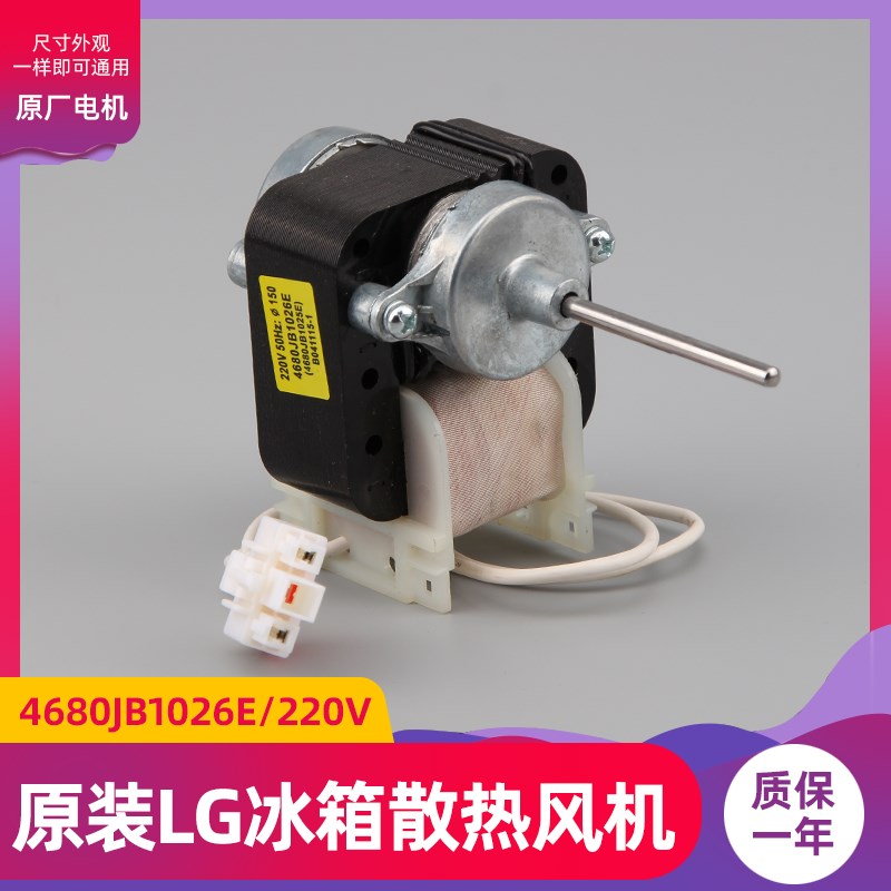 LG冰箱风扇电机马达4680JnB1026E 4680JB1040D GR-B2072 B041115-