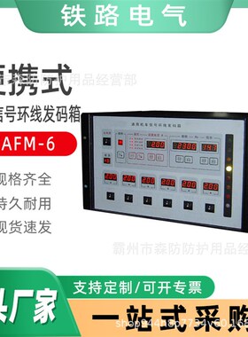 铁路固定检测系统选码器机车信号环线发码箱TAFM-6信号检测发码器