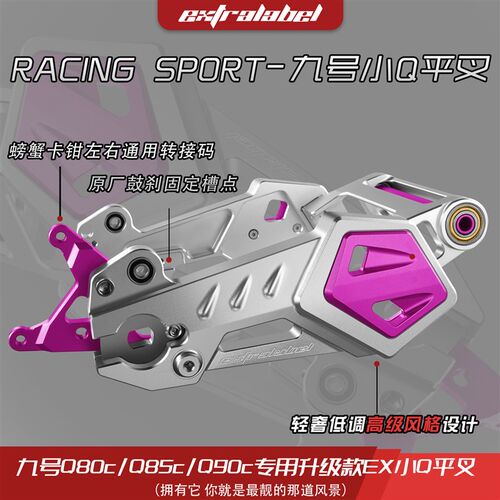EX小Q平叉改装九号Q85C/Q90/Q80C/直上小Q后平叉鼓刹碟刹通用