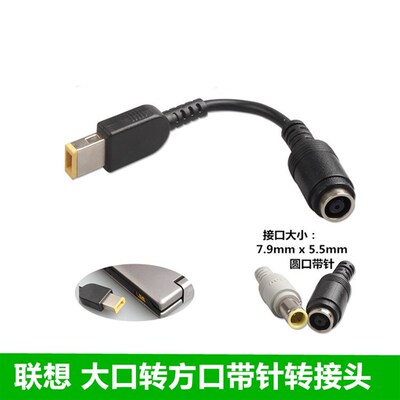 ThinkPad联想圆口转方口电源转接头X140eX260X240sT440方口转换线